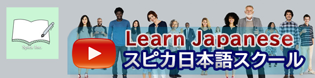 Learn Japanese スピカ日本語スクール Youtube